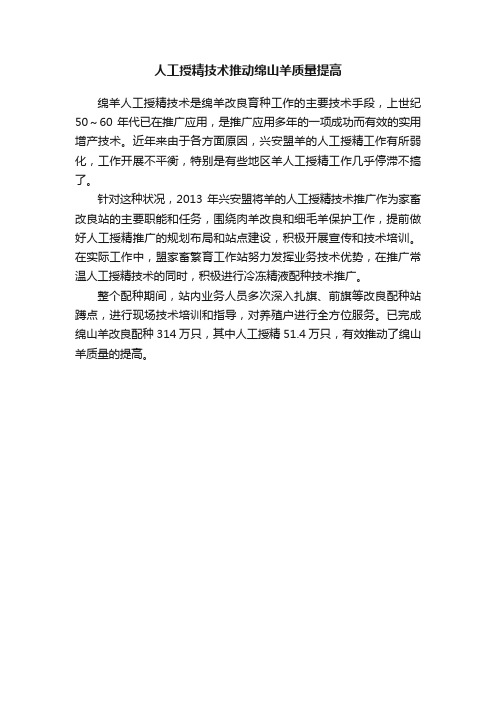 人工授精技术推动绵山羊质量提高