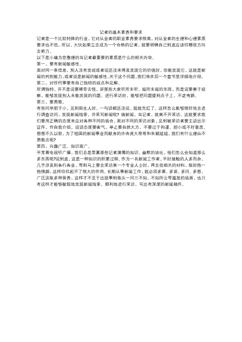 关于新闻记者素质要求的几点思考