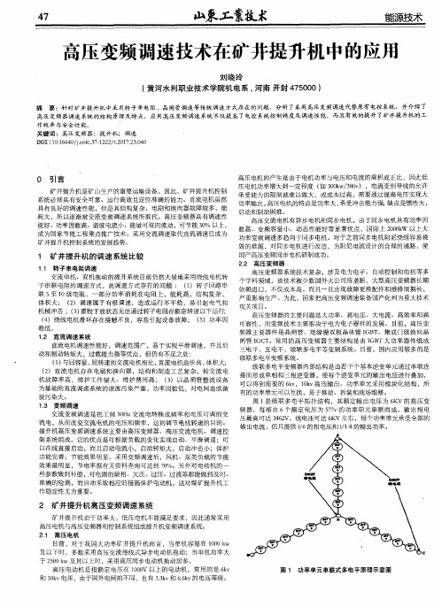 高压变频调速技术在矿井提升机中的应用