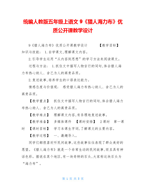 统编人教版五年级上语文9《猎人海力布》优质公开课教学设计 