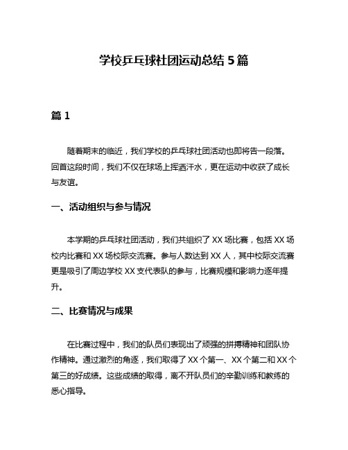 学校乒乓球社团运动总结5篇