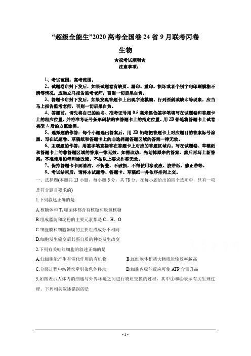 2020届超级全能生24省高三9月联考丙(A)卷 理综生物