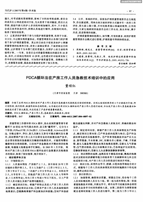 PDCA循环法在产房工作人员急救技术培训中的应用