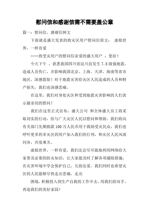 慰问信和感谢信需不需要盖公章