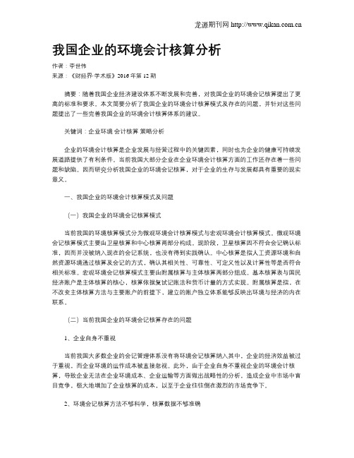 我国企业的环境会计核算分析