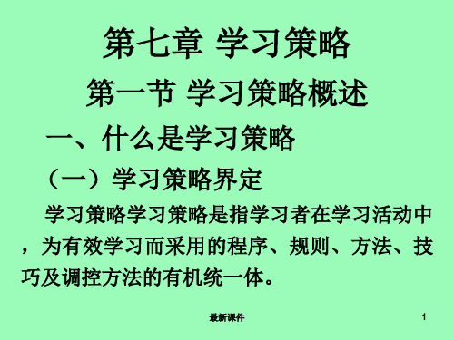 第7章 学习策略ppt课件
