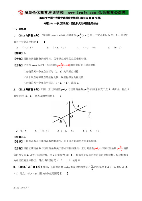 【免费·中考必备】2012年中考数学试题分类解析 专题20 一次(正比例)函数和反比例函数的综合