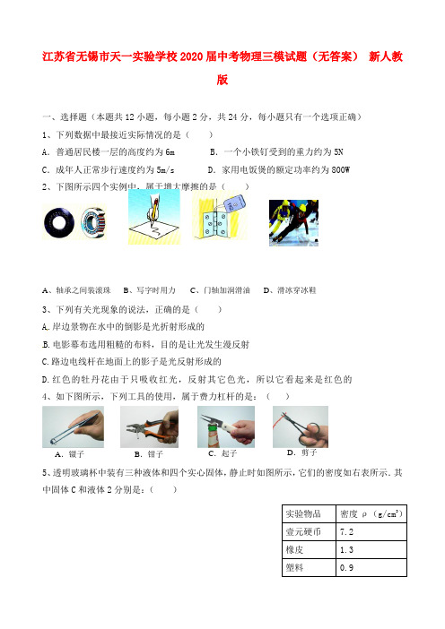 江苏省无锡市天一实验学校2020届中考物理三模试题(无答案) 新人教版