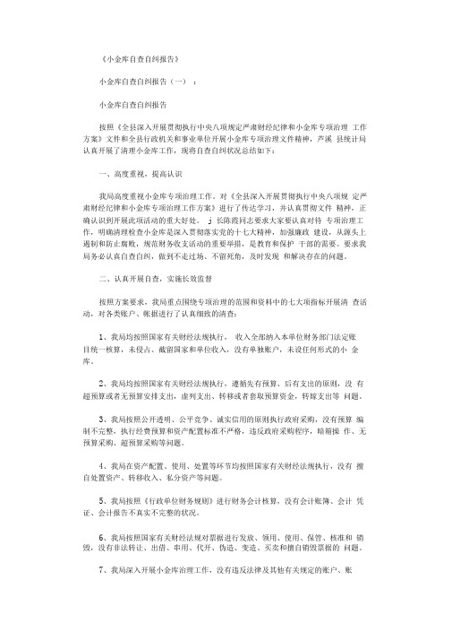 小金库自查自纠报告10篇