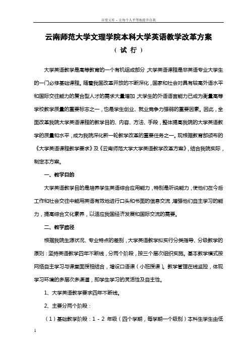 云南师范大学文理学院本科大学英语教学改革方案