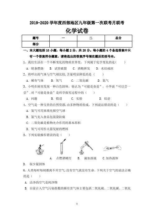 安徽省淮南市2019-2020学年度西部地区九年级上学期第一次月考联考化学试卷 答案