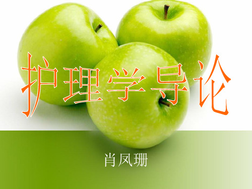 护理学导论(第七章护理工作中的人际沟通)
