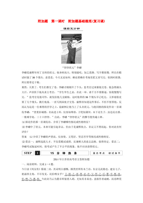 【创新设计】(江苏专用)2016届高考语文一轮复习 附加题基础梳理讲义
