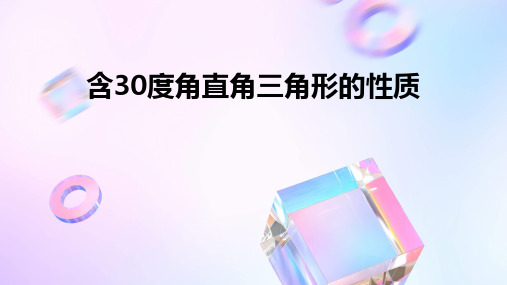 含30度角直角三角形的性质