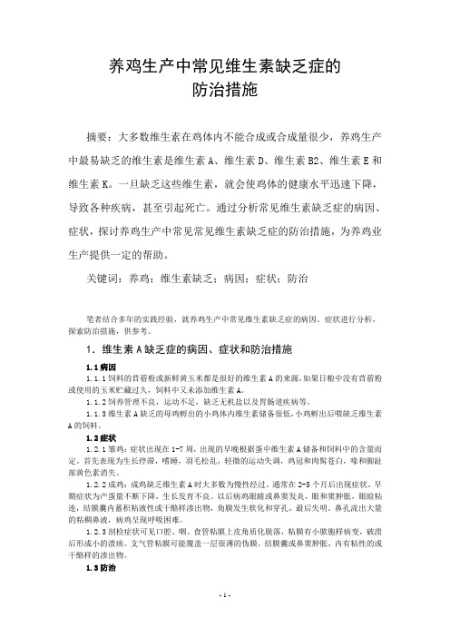 养鸡生产中常见维生素缺乏症的防治措施