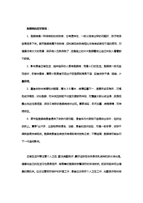 鱼鳞病都有哪些明显的症状表现