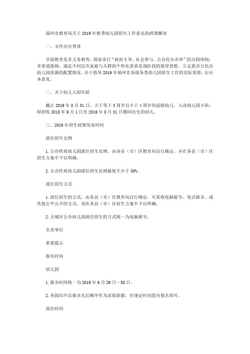 福州市教育局关于2019年秋季幼儿园招生工作意见的政策解读