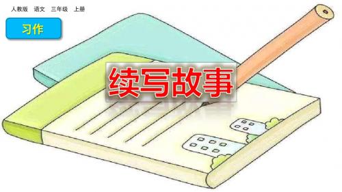 部编版三年级语文上册习作《续写故事》优秀课件(共22张PPT)