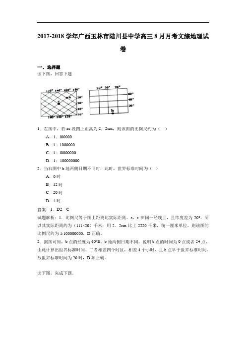 广西玉林市陆川县中学2017-2018学年高三8月月考文综地理试卷 Word版含解析