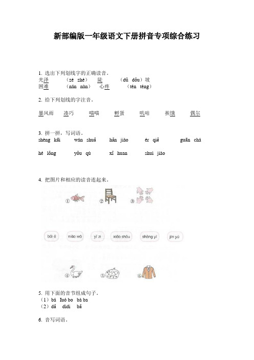 新部编版一年级语文下册拼音专项综合练习