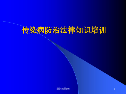 传染病防治法律知识培训ppt课件