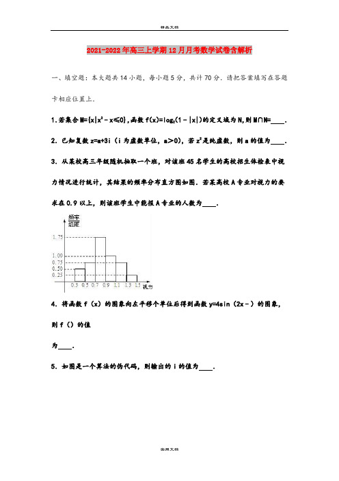 2021-2022年高三上学期12月月考数学试卷含解析
