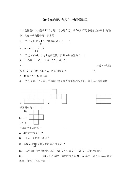 2017年内蒙古包头市中考数学试卷