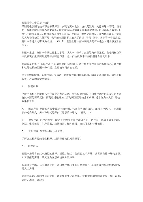 影视录音工作的基本知识