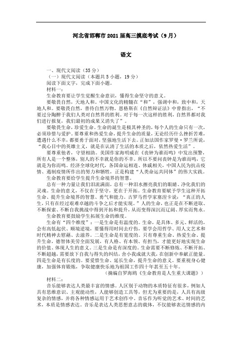 河北省邯郸市2021届高三摸底考试(9月)语文试卷(有答案)
