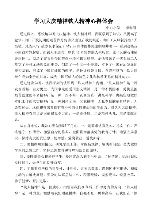 学习大庆精神铁人精神心得体会新建