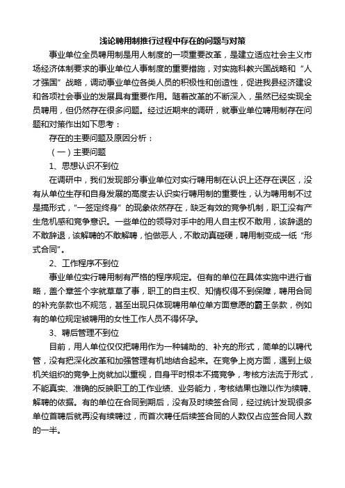 浅论聘用制推行过程中存在的问题与对策