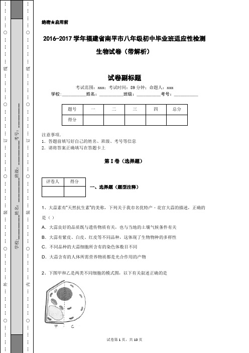 2016-2017学年福建省南平市八年级初中毕业班适应性检测生物试卷(带解析)