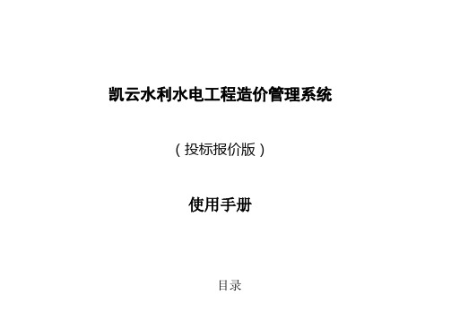 凯云水利水电工程造价系统使用说明书(投标报价版)
