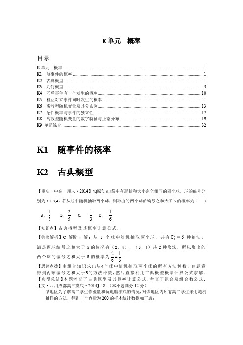 2014全国名校数学试题分类解析汇编：K单元 概率