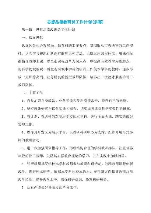 思想品德教研员工作计划(多篇)