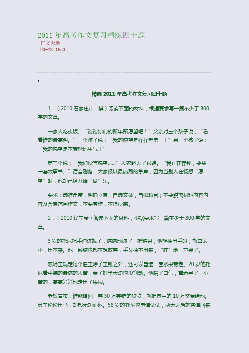 2011年高考作文复习精练四十题