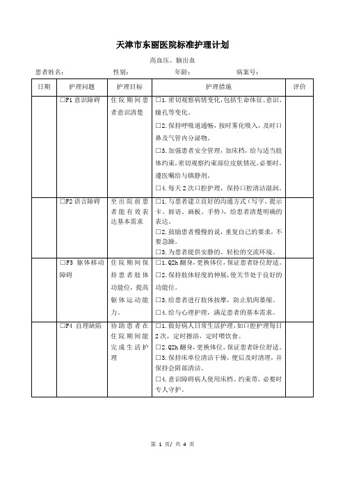 高血压脑出血护理计划(轻)