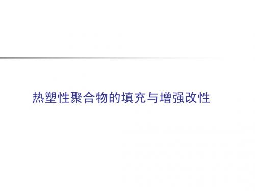 共混改性-填充改性8