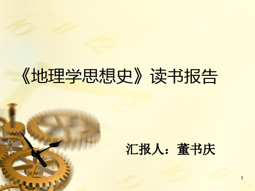 读书报告 地理学思想史