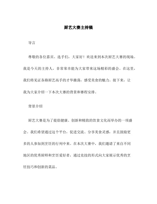 厨艺大赛主持稿