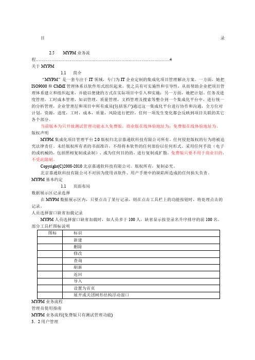 MYM测试管理用户手册
