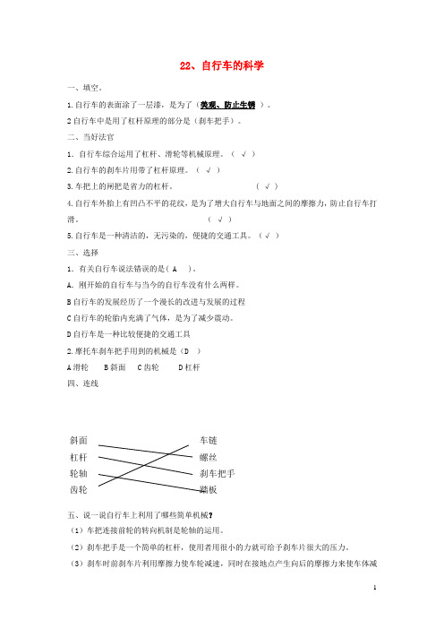 五年级科学下册第五单元生活中的机械22自行车的科学习题青岛版六三制