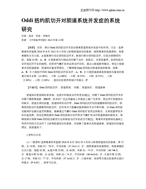 Oddi括约肌切开对胆道系统并发症的系统研究