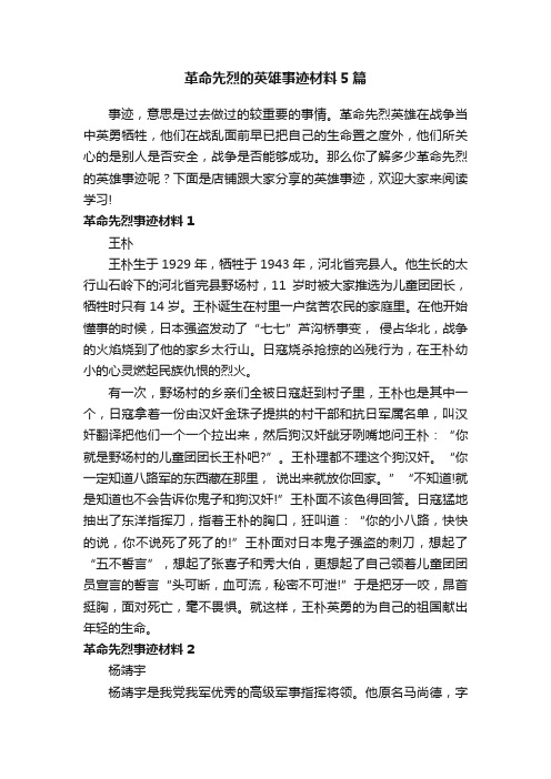 革命先烈的英雄事迹材料5篇