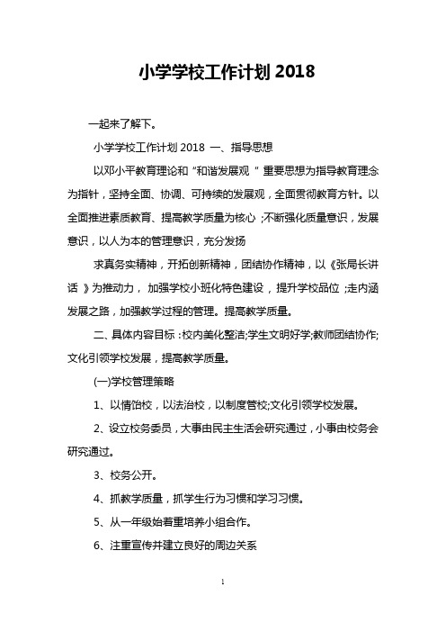 小学学校工作计划2018