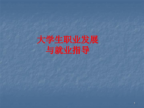 大学生职业素养提升(课堂PPT)