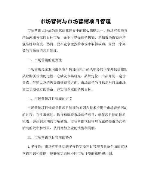 市场营销与市场营销项目管理