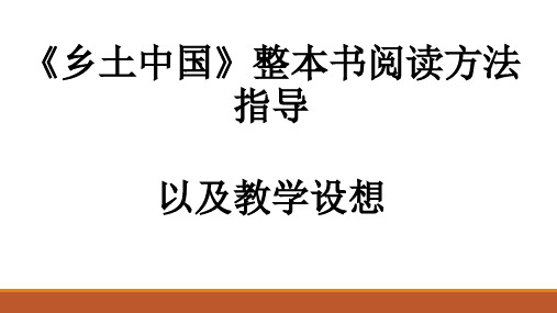 《乡土中国》整本书阅读方法指导及教学设想