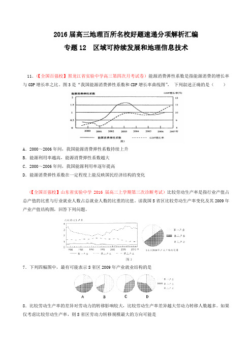 专题12 区域可持续发展和地理信息技术(第03期)-2016届高三地理百所名校好题速递分项解析汇编(原卷版)
