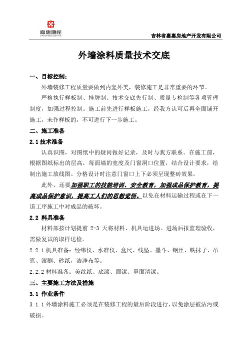 外墙涂料质量技术交底